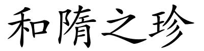 和隋之珍的解释