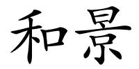 和景的解释