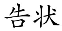 告状的解释