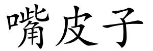 嘴皮子的解释