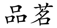 品茗的解释