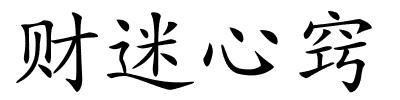 财迷心窍的解释