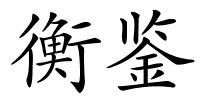 衡鉴的解释
