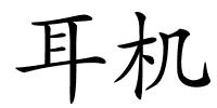 耳机的解释