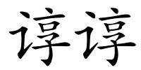 谆谆的解释