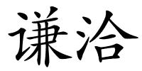 谦洽的解释