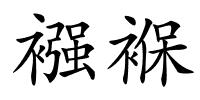 襁褓的解释