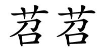 苕苕的解释