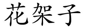 花架子的解释