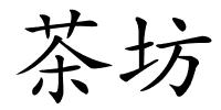 茶坊的解释