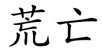 荒亡的解释