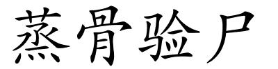 蒸骨验尸的解释