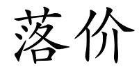 落价的解释