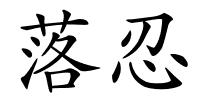 落忍的解释