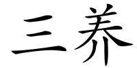三养的解释
