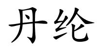 丹纶的解释
