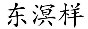 东溟样的解释