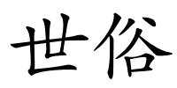 世俗的解释