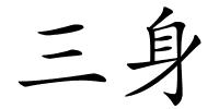 三身的解释