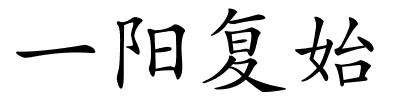 一阳复始的解释
