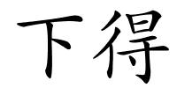 下得的解释