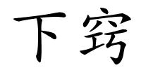 下窍的解释