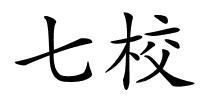 七校的解释