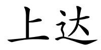上达的解释