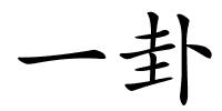 一卦的解释