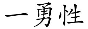 一勇性的解释