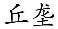 丘垄的解释