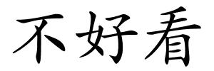 不好看的解释