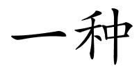 一种的解释