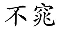 不窕的解释