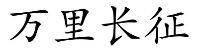 万里长征的解释