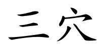 三穴的解释