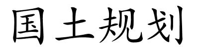 国土规划的解释