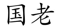 国老的解释