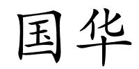 国华的解释