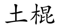 土棍的解释