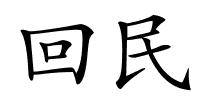 回民的解释