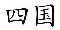 四国的解释