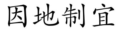 因地制宜的解释