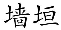 墙垣的解释