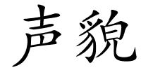 声貌的解释