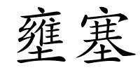 壅塞的解释