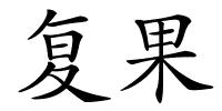 复果的解释