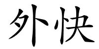 外快的解释