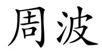 周波的解释