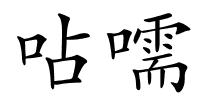 呫嚅的解释